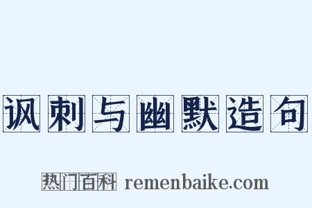 讽刺与幽默造句是什么意思的图片